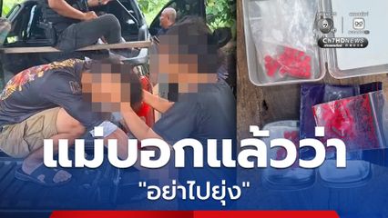แม่ร่ำไห้! ตบหัวลูก บอกแล้วอย่าไปยุ่ง หลังโดนจับพร้อมยาบ้า-ไอซ์