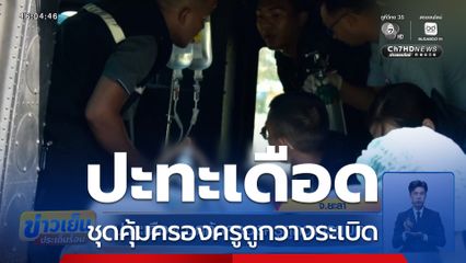 ปะทะเดือด ชุดคุ้มครองครูถูกวางระเบิด