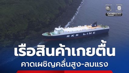 เรือบรรทุกสินค้าของญี่ปุ่น เกยตื้นริมฝั่งเกาะโทชิมะ สาเหตุยังอยู่ระหว่างการสอบสวน