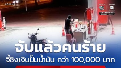 จับแล้วคนร้ายจี้ชิงเงินปั๊มน้ำมัน