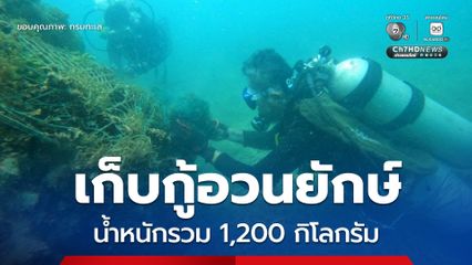 เก็บกู้อวนยักษ์น้ำหนักรวม 1,200 กิโลกรัม ช่วยชีวิตสัตว์ทะเลกลางหมู่เกาะกระ