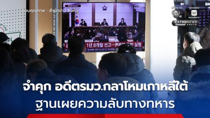 จำคุก อดีตรมว.กลาโหมเกาหลีใต้ ฐานเผยความลับทางทหาร