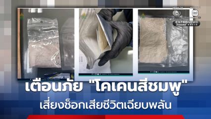 เตือนภัย 2C-B หรือ โคเคนสีชมพู ออกฤทธิ์กระตุ้น-หลอนประสาท เสี่ยงช็อกเสียชีวิตเฉียบพลัน