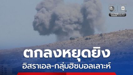 เจ้าหน้าที่สหรัฐฯ เผย อิสราเอล-กลุ่มฮิซบอลเลาะห์ ตกลงหยุดยิงกันแล้ว