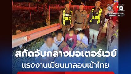 ตำรวจทางหลวง สกัดจับกลางมอเตอร์เวย์ แรงงานชาวเมียนมาลอบเข้าไทยผิดกฎหมาย