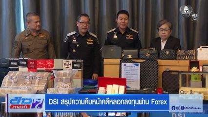 DSI สรุปความคืบหน้าคดีหลอกลงทุนผ่าน Forex