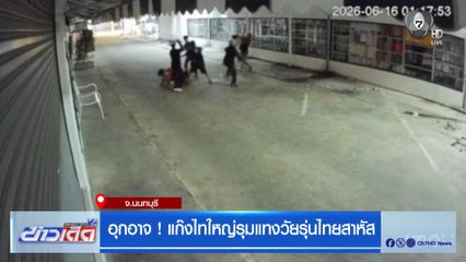 อุกอาจ ! แก๊งไทใหญ่รุมแทงวัยรุ่นไทยสาหัส