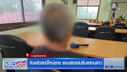 จับแล้วสามีใหม่ยาย แอบย่องข่มขืนหลานสาว