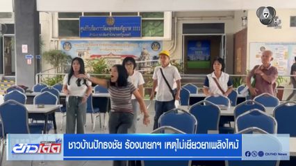ชาวบ้านปักธงชัย ร้องนายกฯ เหตุไม่เยียวยาเพลิงไหม้