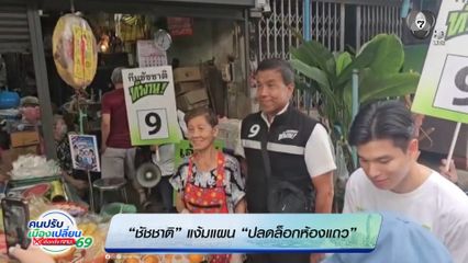 เลือกตั้งผู้ว่าฯ กรุงเทพ : "ชัชชาติ" แง้มแผน "ปลดล็อกห้องแถว"