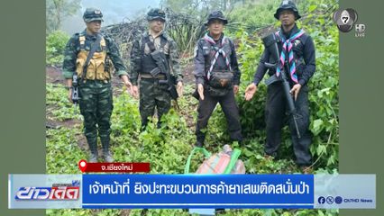 เจ้าหน้าที่ ยิงปะทะขบวนการค้ายาเสพติดสนั่นป่า