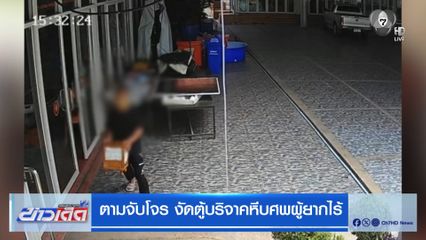 ตามจับโจร งัดตู้บริจาคหีบศพผู้ยากไร้