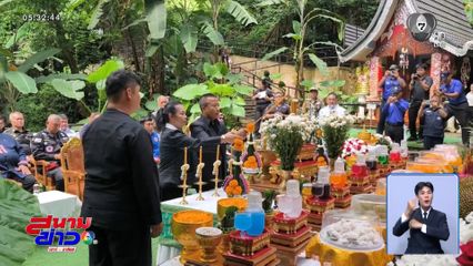 รำลึก 8 ปี กู้ภัยถ้ำหลวงฯ จ.เชียงราย