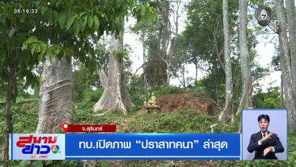 ทบ.เปิดภาพ ปราสาทคนา ล่าสุด