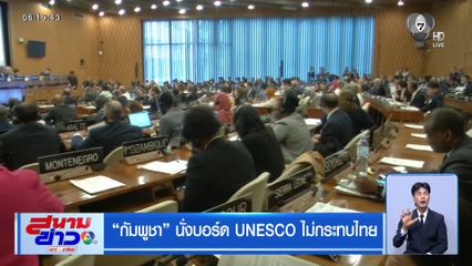 กัมพูชา นั่งบอร์ด UNESCO ไม่กระทบไทย