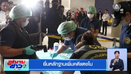 ยื่นหลักฐานเพิ่มคดีแตงโม