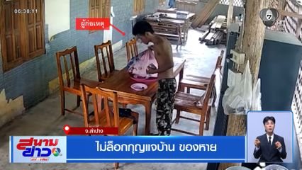 ไม่ล็อกกุญแจบ้าน ของหาย