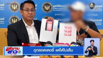 ถูกลอตเตอรี่ แต่ได้ไม่เต็ม