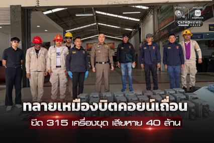 ปฏิบัติการปราบปรามเหมืองบิตคอยน์เถื่อนลุย 5 จังหวัด ยึดเครื่องขุด มูลค่าความเสียหายกว่า 40 ล้านบาท