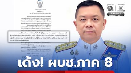 ผบ.ตร. เซ็นย้ายด่วน! ผบช.ภาค 8 ช่วยราชการ เซ่นปมคลิปฉาว