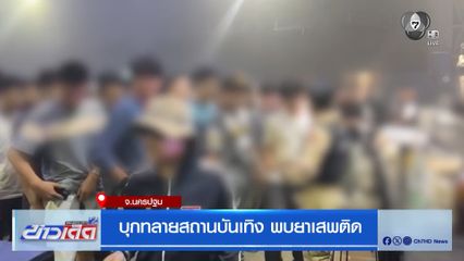 บุกทลายสถานบันเทิง พบยาเสพติด