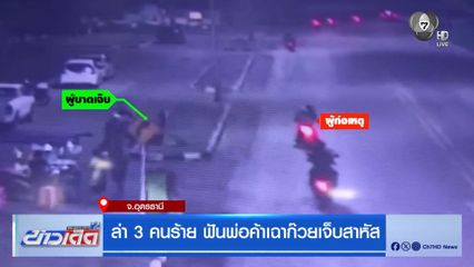 ล่า 3 คนร้าย ฟันพ่อค้าเฉาก๊วยเจ็บสาหัส