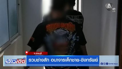 รวบช่างสัก อนาจารเด็กชาย-ชิงทรัพย์