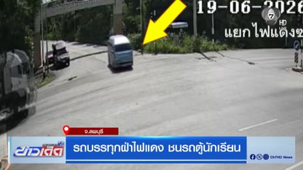 รถบรรทุกฝ่าไฟแดง ชนรถตู้นักเรียน