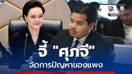 วอน “ศุภจี” จัดการปัญหาของแพง ช่วยเหลือค่าครองชีพประชาชนอย่างจริงจัง