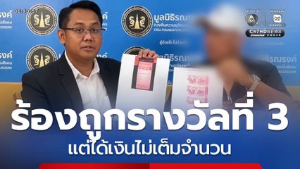 ถูกลอตเตอรี่ แต่ได้ไม่เต็ม