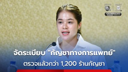 จัดระเบียบ “กัญชาทางการแพทย์” เผย 1 เดือน ตรวจร้านกัญชาแล้ว กว่า 1,200 ร้านค้าทั่วประเทศ