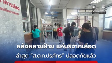 พลังน้ำใจท่วมท้น แพทย์ผ่าตัดช่วยชีวิต ส.ต.ท.ปรภัทร วงษ์รวยดี ปลอดภัยแล้ว หลังขอรับบริจาคเลือด เพื่อผ่าตัดวานนี้