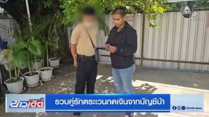 รวบคู่รักตระเวนกดเงินจากบัญชีม้า