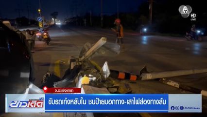 ขับรถเก๋งหลับใน ชนป้ายบอกทาง-เสาไฟส่องทางล้ม