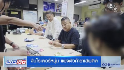 จับไรเดอร์หนุ่ม แฝงตัวค้ายาเสพติด