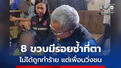 หน่วยงานเร่งช่วยเหลือน้องหงส์วัย 8 ขวบ มีรอยฟกช้ำที่ตาขวา โพสต์คลิปวิดีโอพนมมือไหว้ขอให้ช่วยซื้อสินค้า