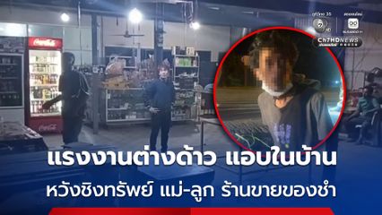 แรงงานต่างด้าวชาวเมียนมา ถือมีดแอบซุ่มในห้องนอนเจ้าของร้านขายของชำ หวังชิงทรัพย์