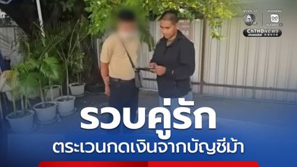 รวบคู่รักตระเวนกดเงินจากบัญชีม้า