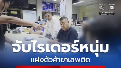 จับไรเดอร์หนุ่ม แฝงตัวค้ายาเสพติด