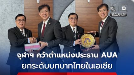 อธิการบดี จุฬาฯ นั่งแท่นอธิการแห่งเอเชียเป็นประธานเครือข่าย AUA