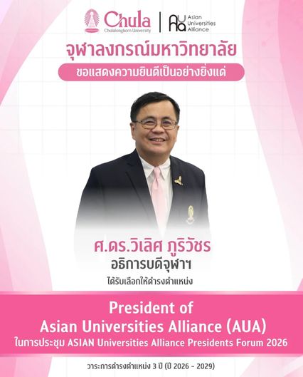 อธิการบดี จุฬาฯ นั่งแท่นอธิการแห่งเอเชียเป็นประธานเครือข่าย AUA
