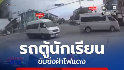 รถตู้นักเรียน ฝ่าไฟแดง