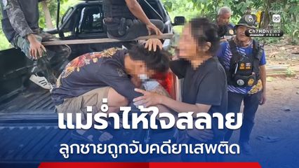 แม่ร่ำไห้ใจสลาย ลูกชายถูกจับคดียาเสพติด
