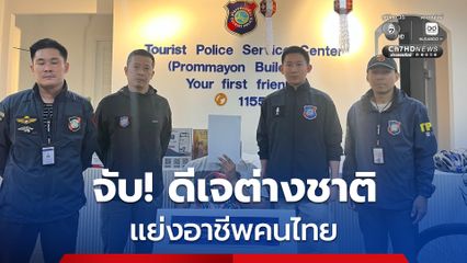 ตำรวจท่องเที่ยว รวบ “ดีเจต่างชาติ” แย่งอาชีพคนไทย กลางเมืองเชียงใหม่