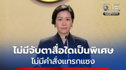 โฆษกรัฐบาล ยืนยัน  ไม่มีการสั่งจับตา ไม่มีการเฝ้าระวังสำนักข่าวใดเป็นพิเศษ  ไม่มีคำสั่งแทรกแซง