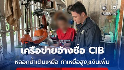 รวบ บัญชีม้า ของเครือข่ายอ้างชื่อ ตำรวจสอบสวนกลาง CIB หลอกซ้ำเติมเหยื่อ