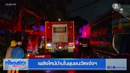 เพลิงไหม้บ้านในชุมชนวัดแจ้งฯ