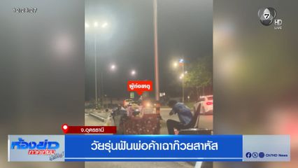 วัยรุ่นฟันพ่อค้าเฉาก๊วยสาหัส