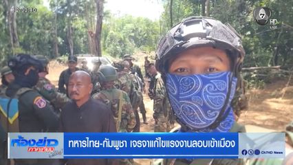 ทหารไทย-กัมพูชา เจรจาแก้ไขแรงงานลอบเข้าเมือง