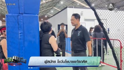 หมัดเด็ด ชิงผู้ว่าฯ กทม. : ผู้สมัคร โชว์นโยบายแก้รถติด